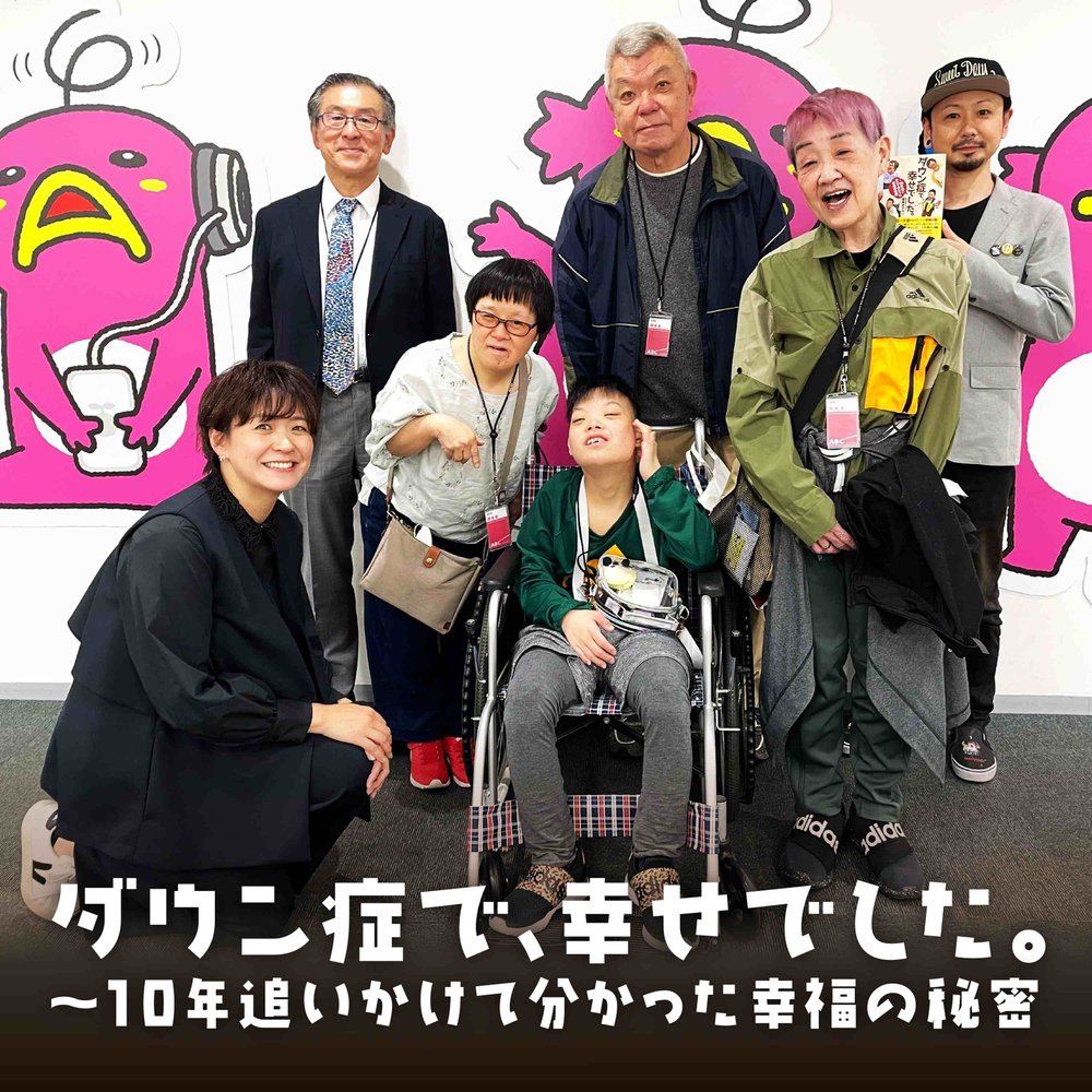 ダウン症で、幸せでした。～１０年追いかけてわかった幸福の秘密