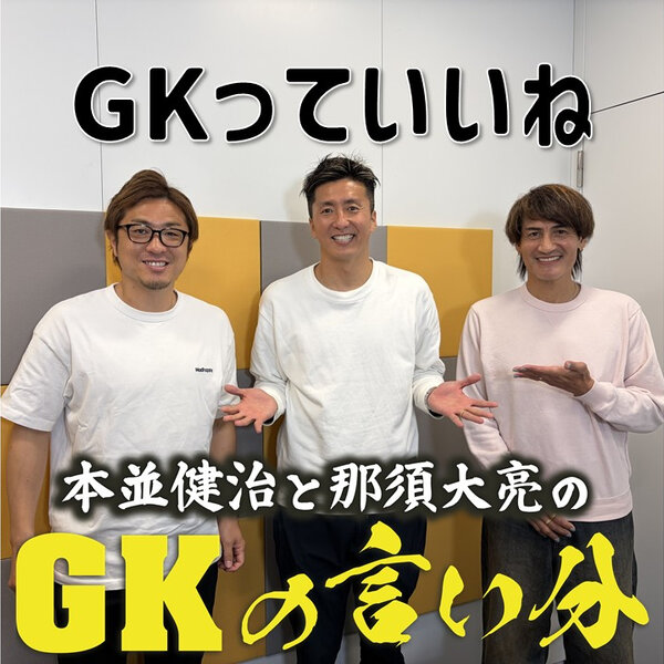 本並健治と那須大亮のGKの言い分 | radiko(ラジコ) | ラジオや