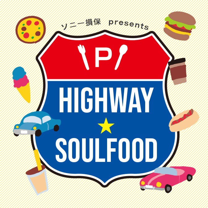 ソニー損保 presents ハイウェイ★ソウルフード