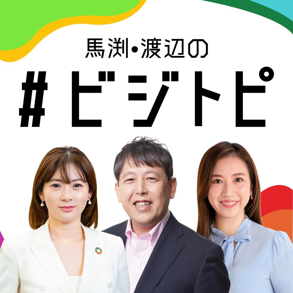 馬渕・渡辺の#ビジトピ
