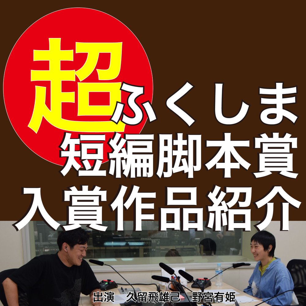 ふくしま超短編脚本賞