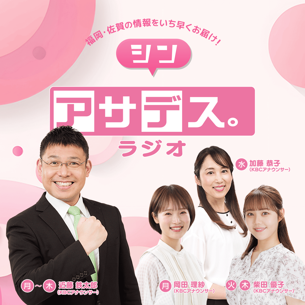 青木  恭子その２　 アサデス。ラジオ | radiko(ラジコ) | ラジオやポッドキャストがスマホ・PCで聴ける