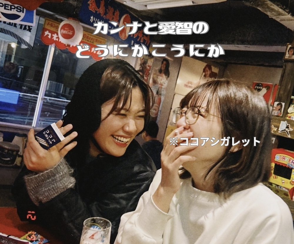 カンナと愛智のどうにかこうにか アフタートーク