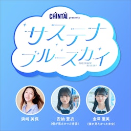 CHINTAI presents サステナブルースカイ
