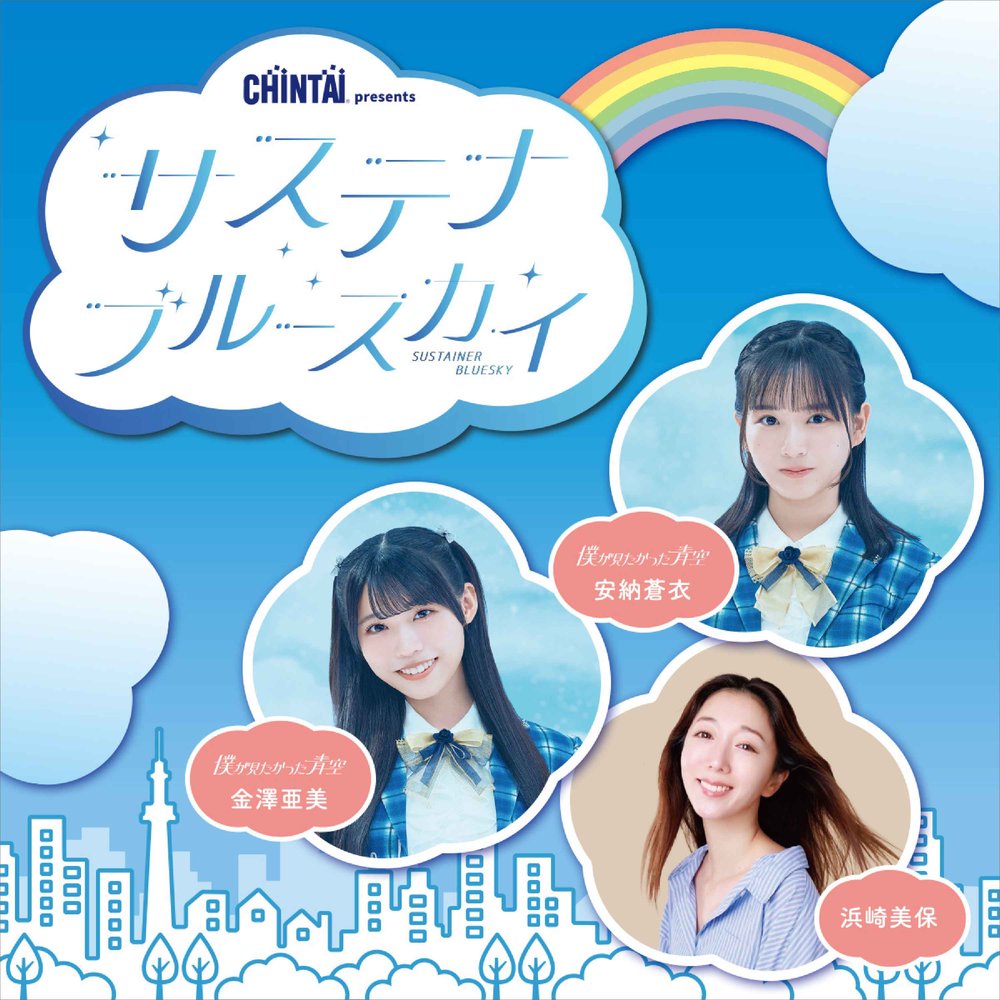 CHINTAI presents サステナブルースカイ