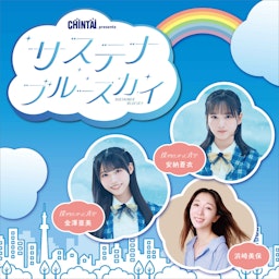 CHINTAI presents サステナブルースカイ