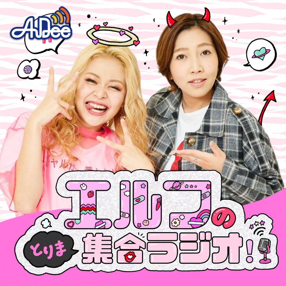エルフのとりま集合ラジオ！