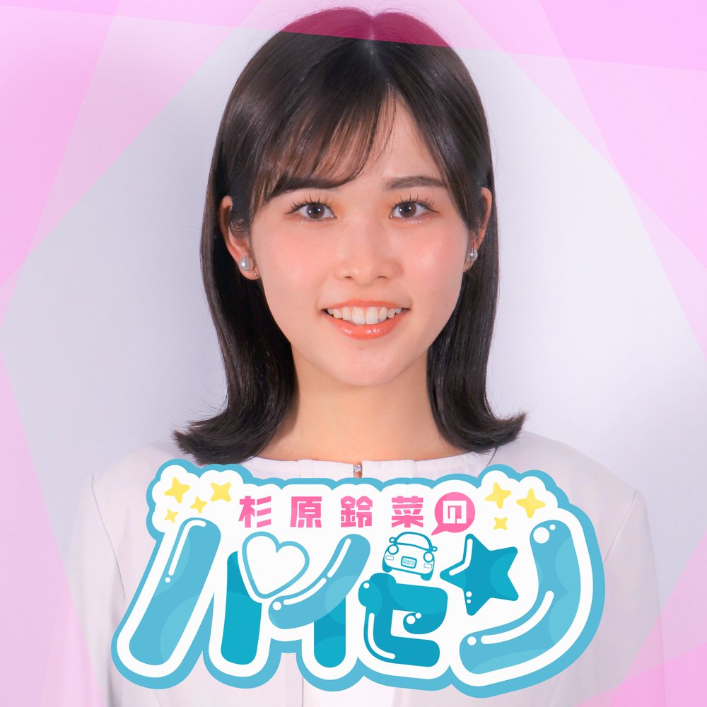 杉原鈴菜のパイセン