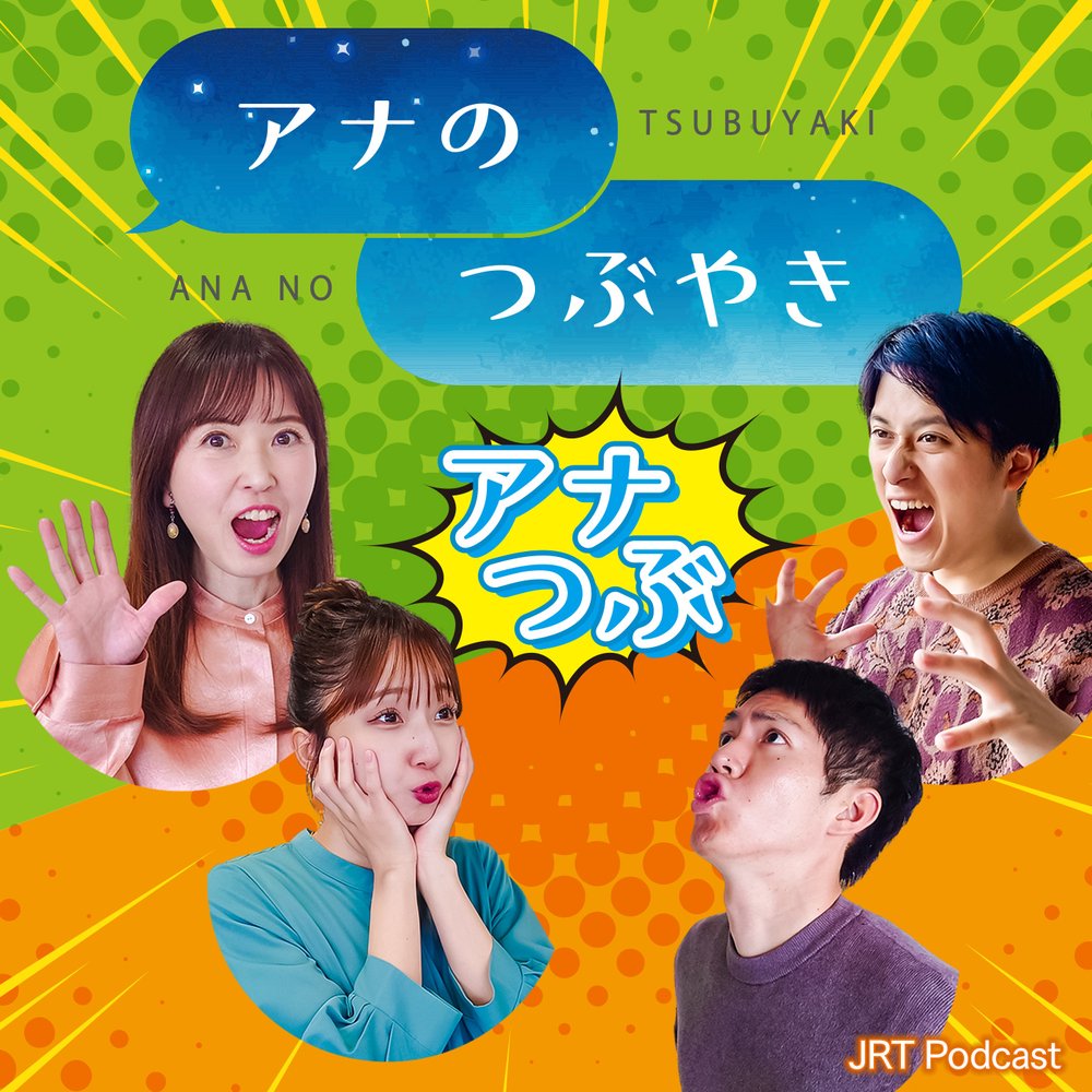 アナのつぶやき