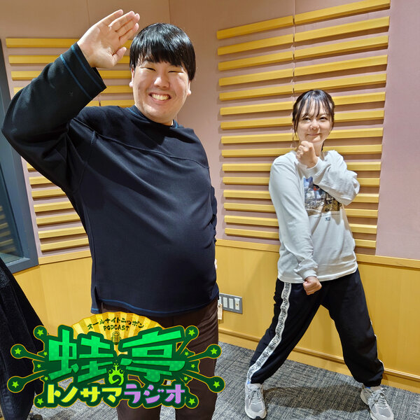 ep.178 予備のパンツ - 蛙亭のトノサマラジオ[オールナイトニッポンPODCAST] | radiko(ラジコ) | ラジオやポッド ...