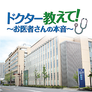 ドクター教えて！ ～お医者さんの本音～