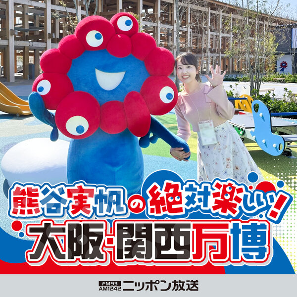 熊谷実帆の絶対楽しい！大阪・関西万博 / Miho Kumagai's Absolutely Fun! Osaka-Kansai Expo