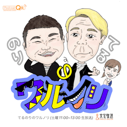 てるのりのワルノリ
