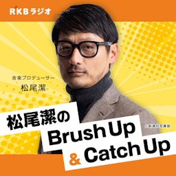 音楽プロデューサー・松尾潔のBrush Up＆Catch Up