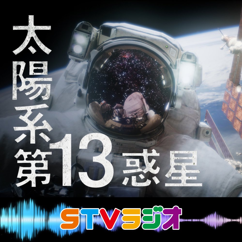 太陽系　第13惑星