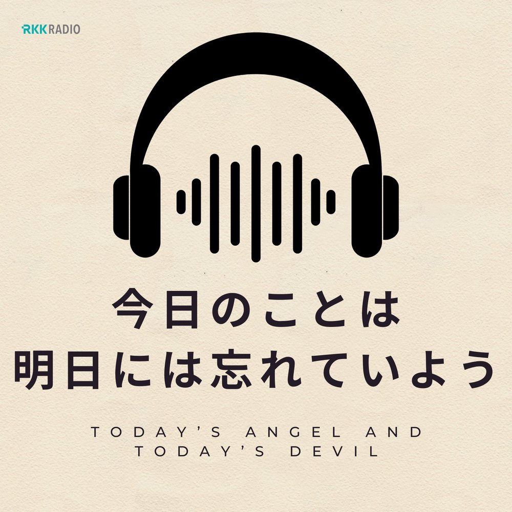 今日のことは明日には忘れていよう