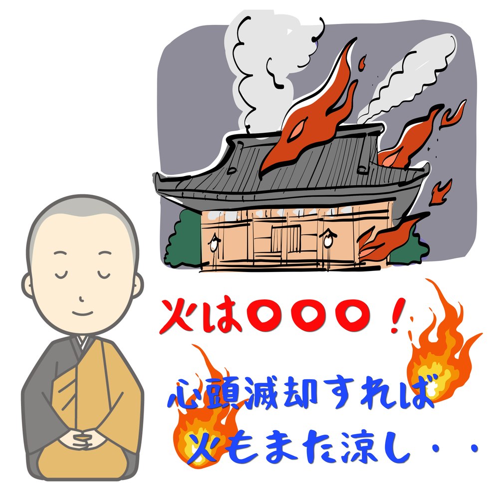 #104【　火は〇〇〇！！心頭滅却すれば火もまた涼し　】2026/04/12