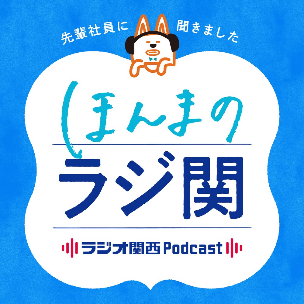 ほんまのラジ関～ラジオ関西採用特別番組～