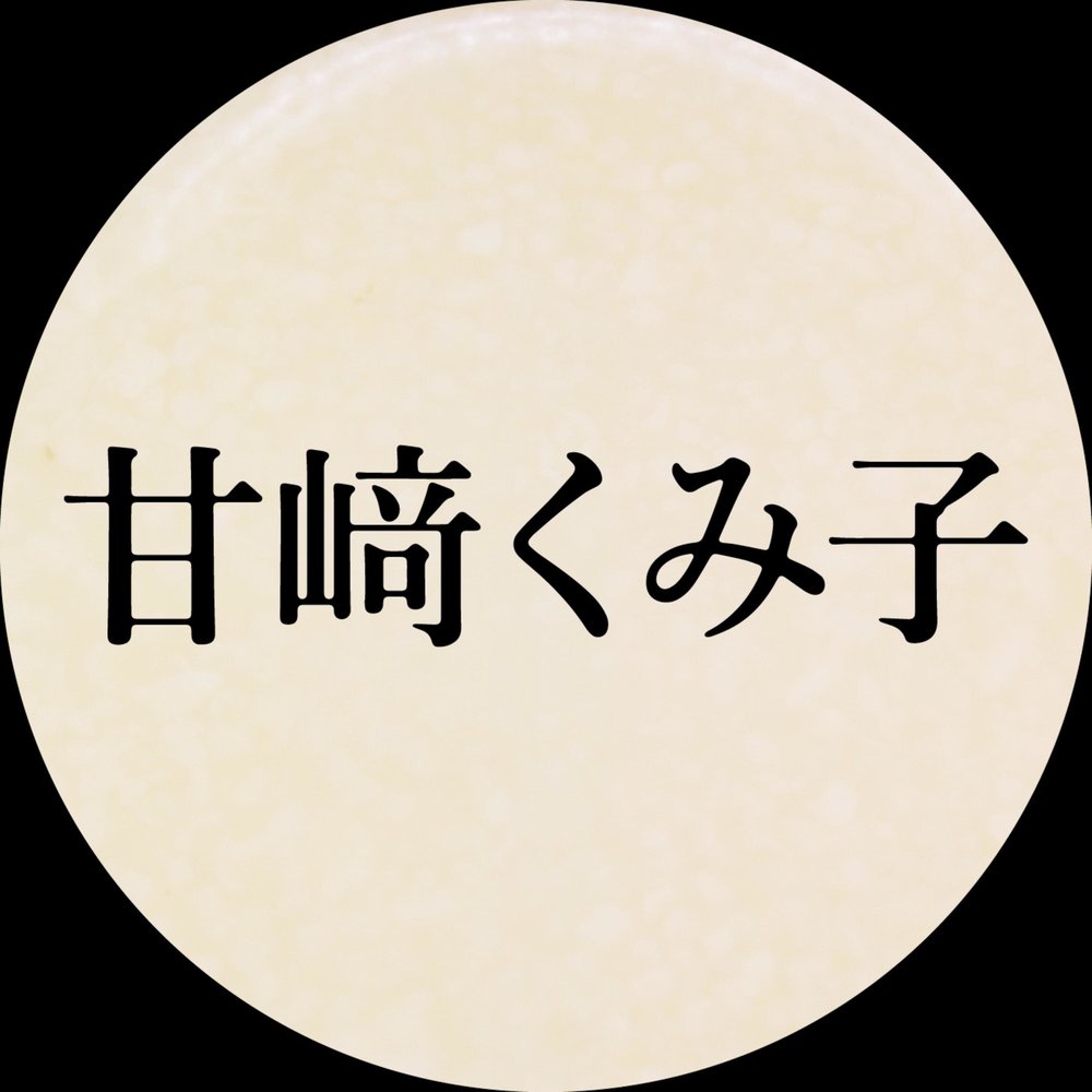 甘﨑くみ子の「あま☆ZAKEれいでぃお」