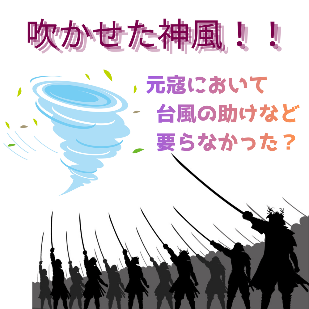 #109【　吹かせた神風！！元寇において台風の助けなど要らなかった？　】2026/05/17