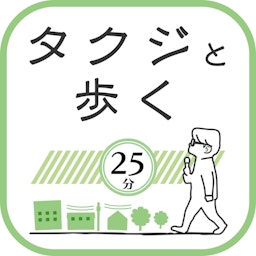 タクジと歩く25分。