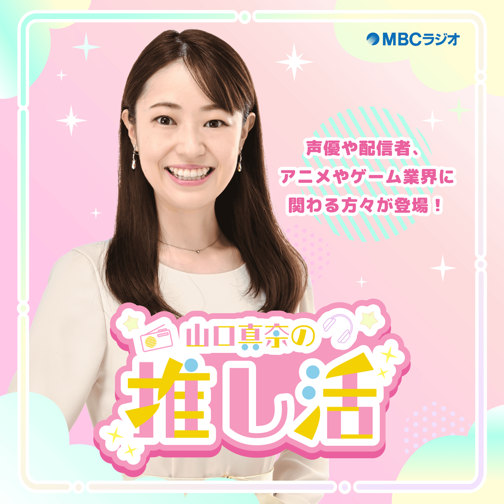 山口真奈の推し活