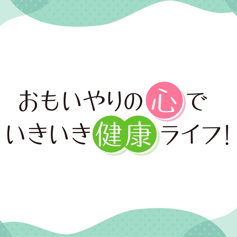 思いやりの心でいきいき健康ライフ