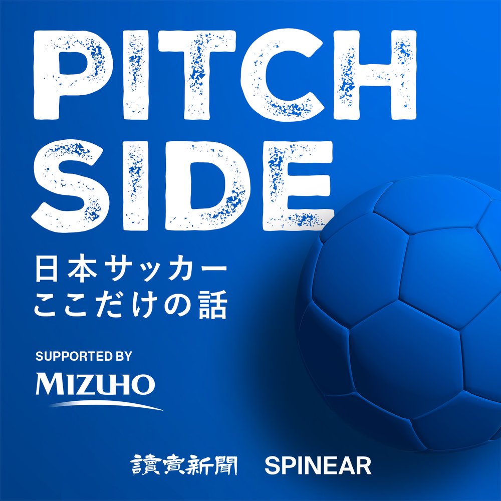 ピッチサイド-日本サッカーここだけの話-