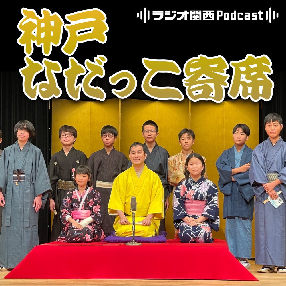 『神戸なだっこ寄席』ラジオ関西 2024 Special Program