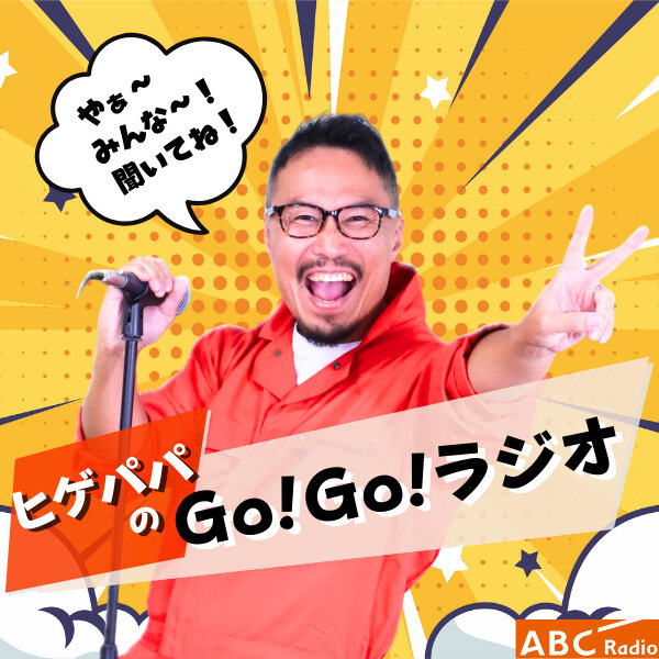 ヒゲパパのGO！GO！ラジオ