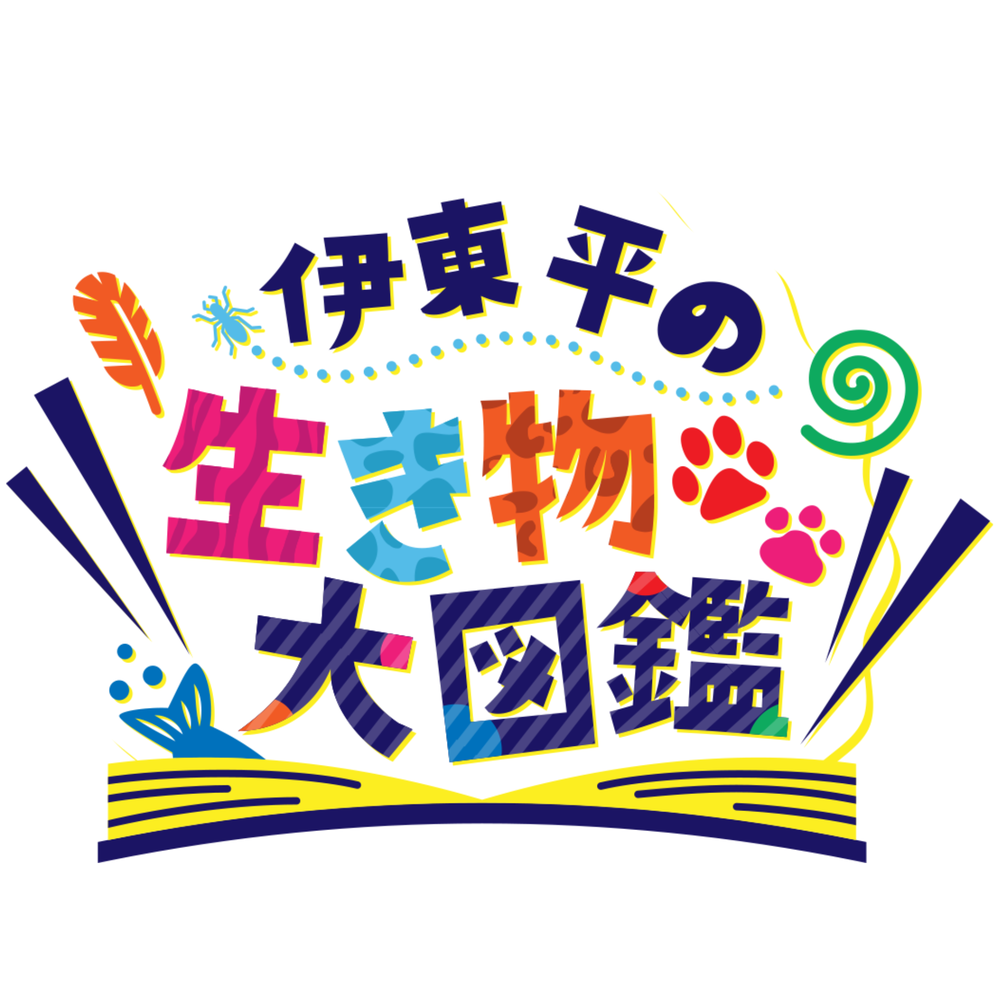 伊東平の生き物ミニ図鑑