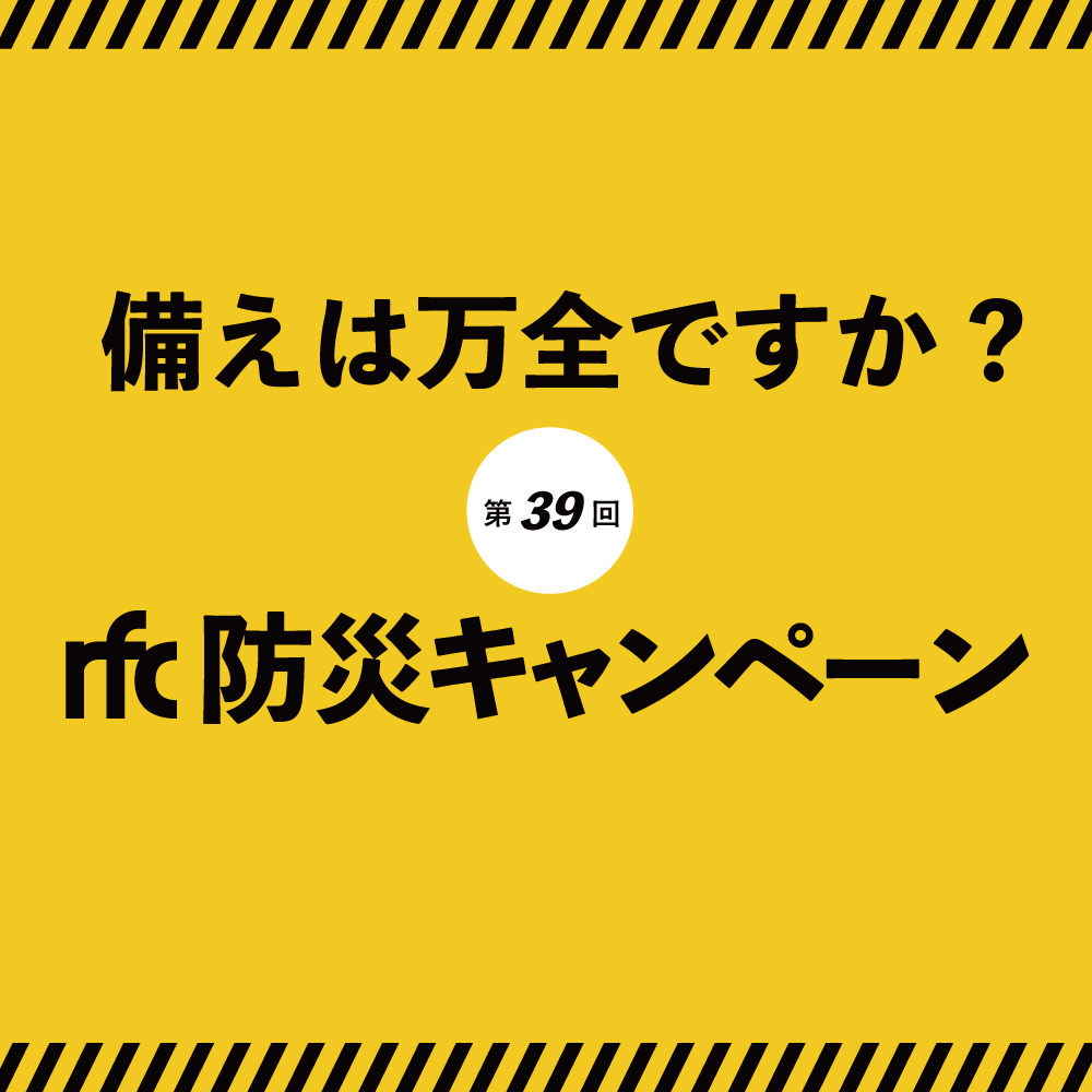備えは万全ですか?  第39回rfc防災キャンペーン