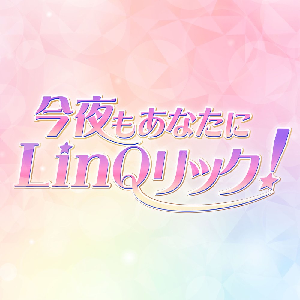 今夜もあなたにLinQリック！