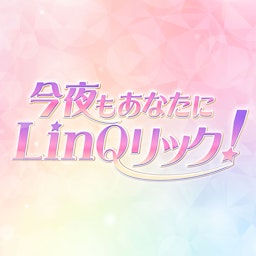 今夜もあなたにLinQリック！