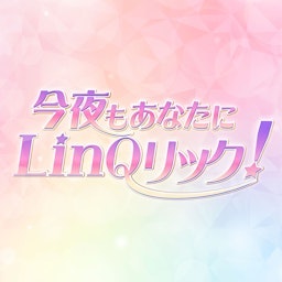 今夜もあなたにLinQリック！