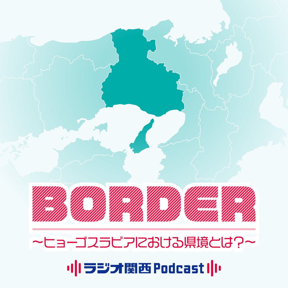 BORDER～ヒョーゴスラビアにおける県境とは？～