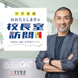 【中学受験】おおたとしまさの「校長室訪問」