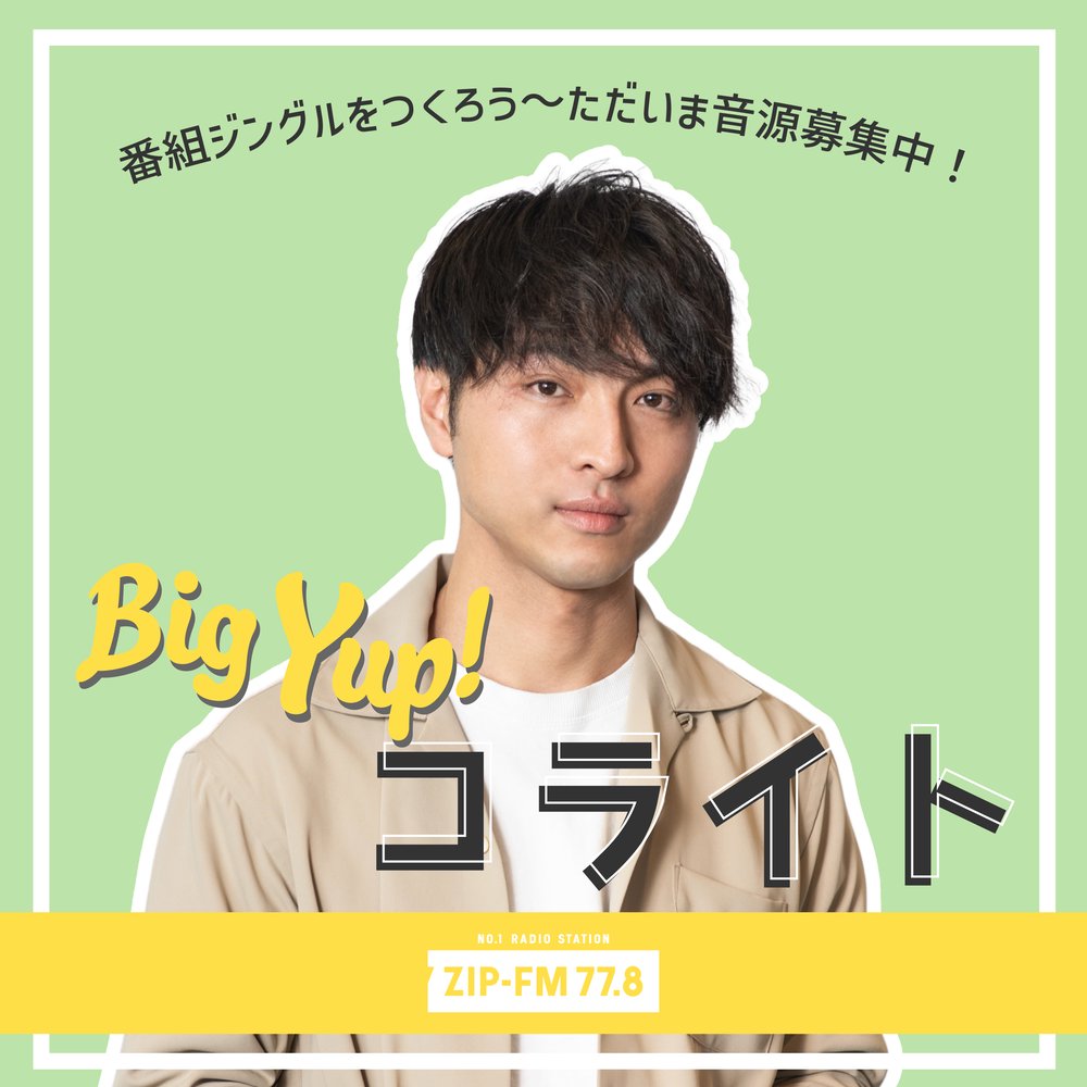 Big Yup! コライト　 ～ 番組ジングルをつくろう ～