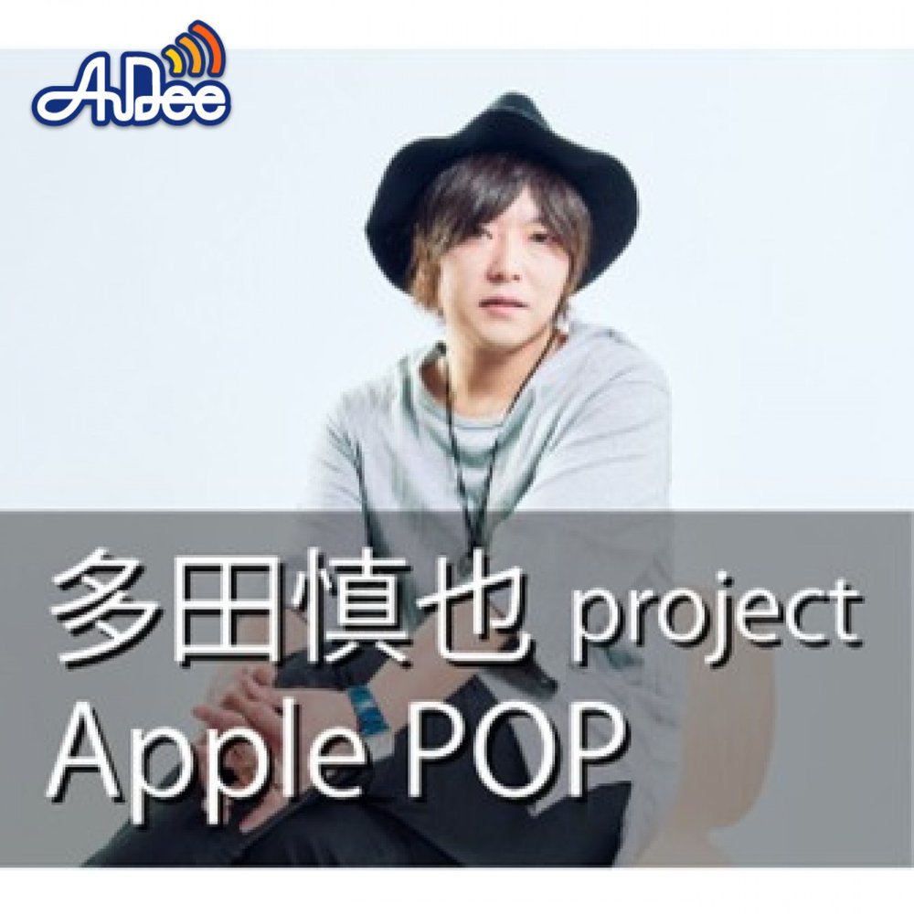 多田慎也 project  Apple  Pop