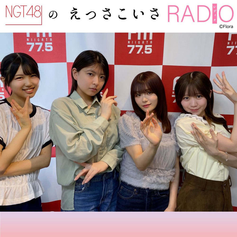 NGT48のえっさこいさRADIO | radiko(ラジコ) | ラジオやポッドキャスト