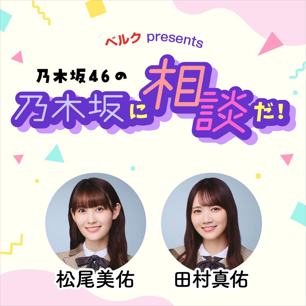 ベルク presents 乃木坂46の乃木坂に相談だ!