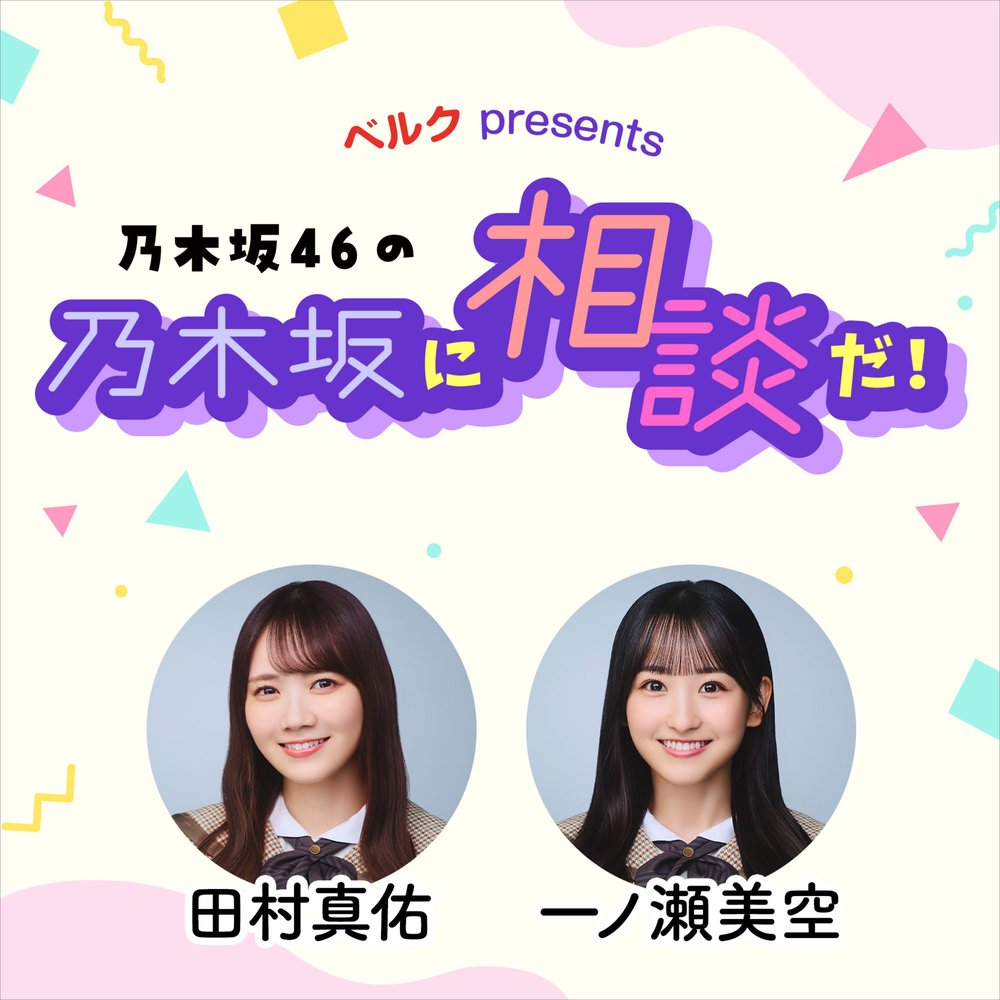ベルク presents 乃木坂46の乃木坂に相談だ！