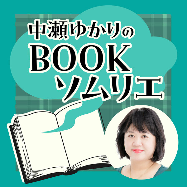 中瀬ゆかりのBOOKソムリエ