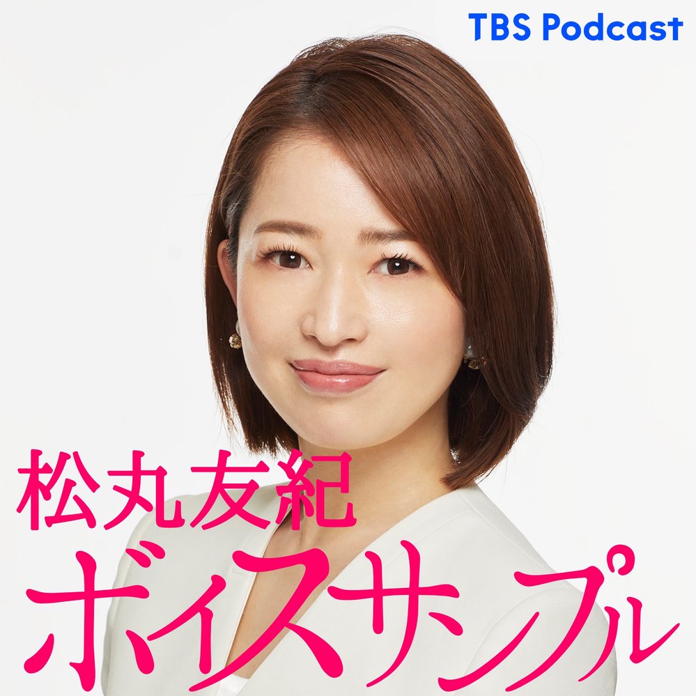 松丸友紀 ボイスサンプル