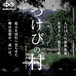 つけびの村 by AudioMovie®