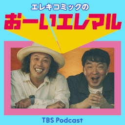 エレキコミックのおーいエレマル