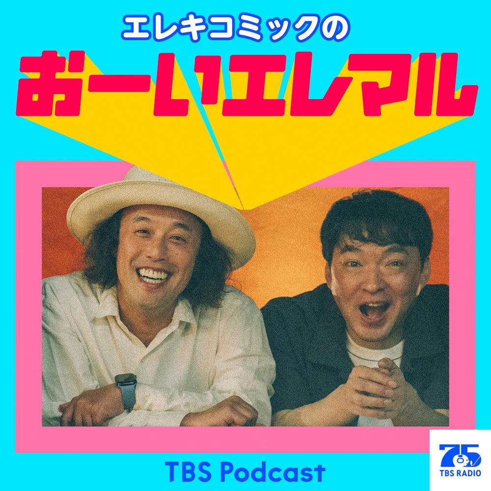 エレキコミックのおーいエレマル
