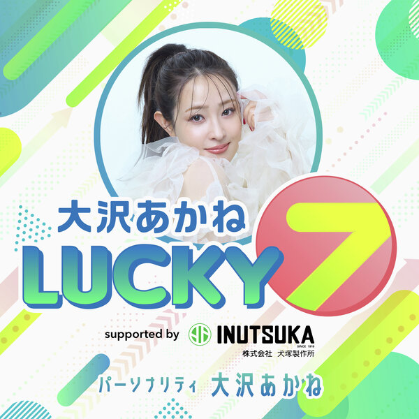 大沢あかね LUCKY 7 supported by 犬塚製作所
