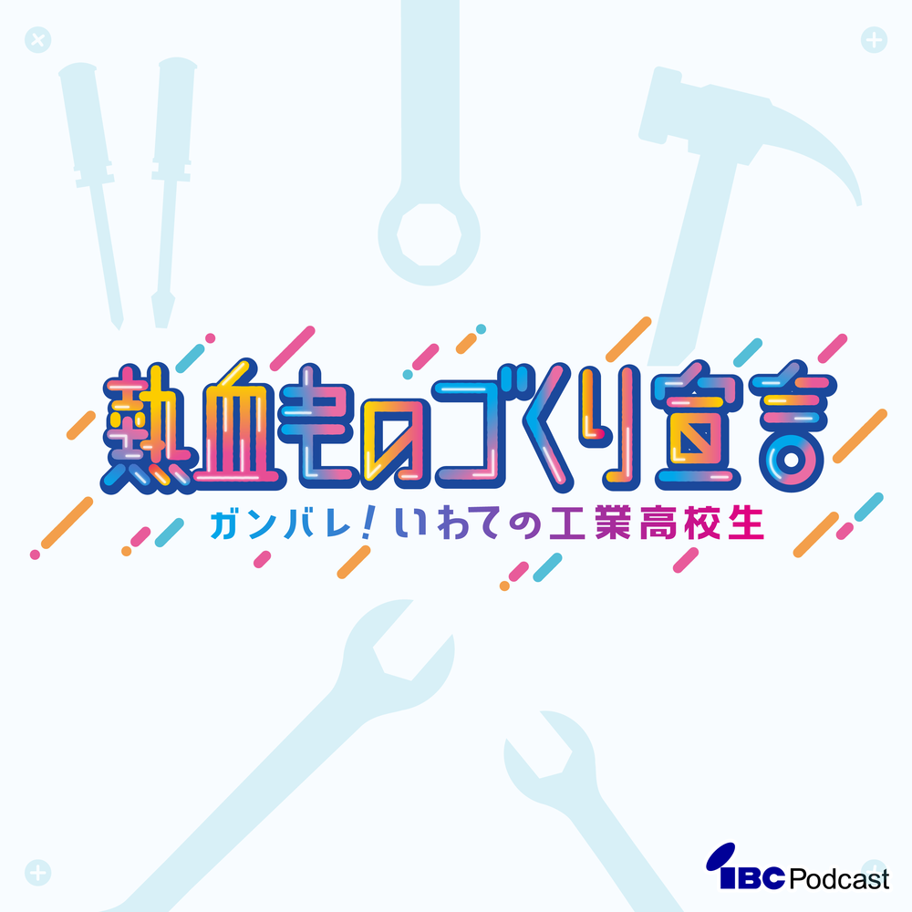 熱血ものづくり宣言　ガンバレ！いわての工業高校生