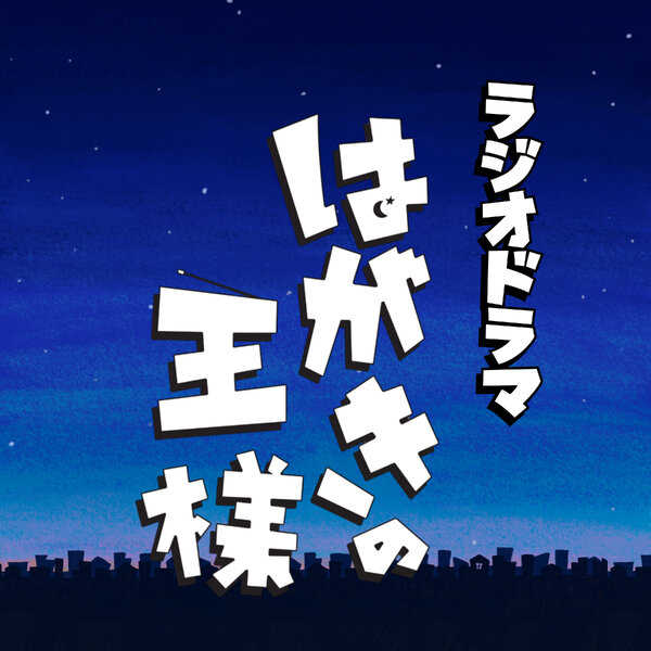 ラジオドラマ「はがきの王様」